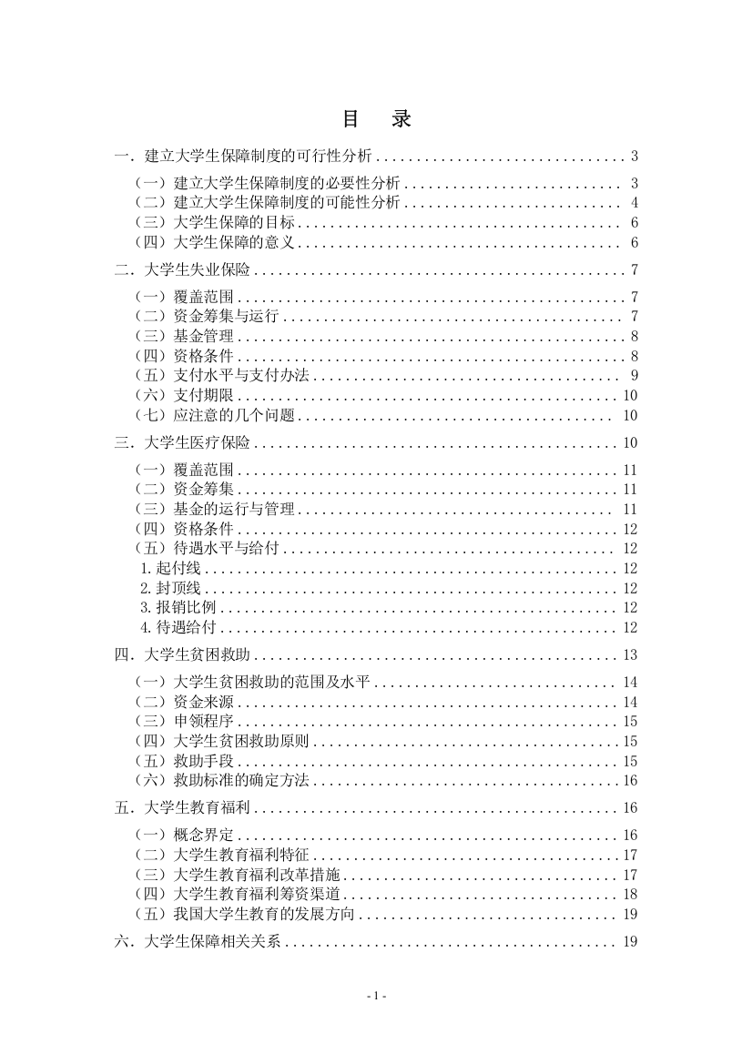 中国大学生保障制度构想--论文