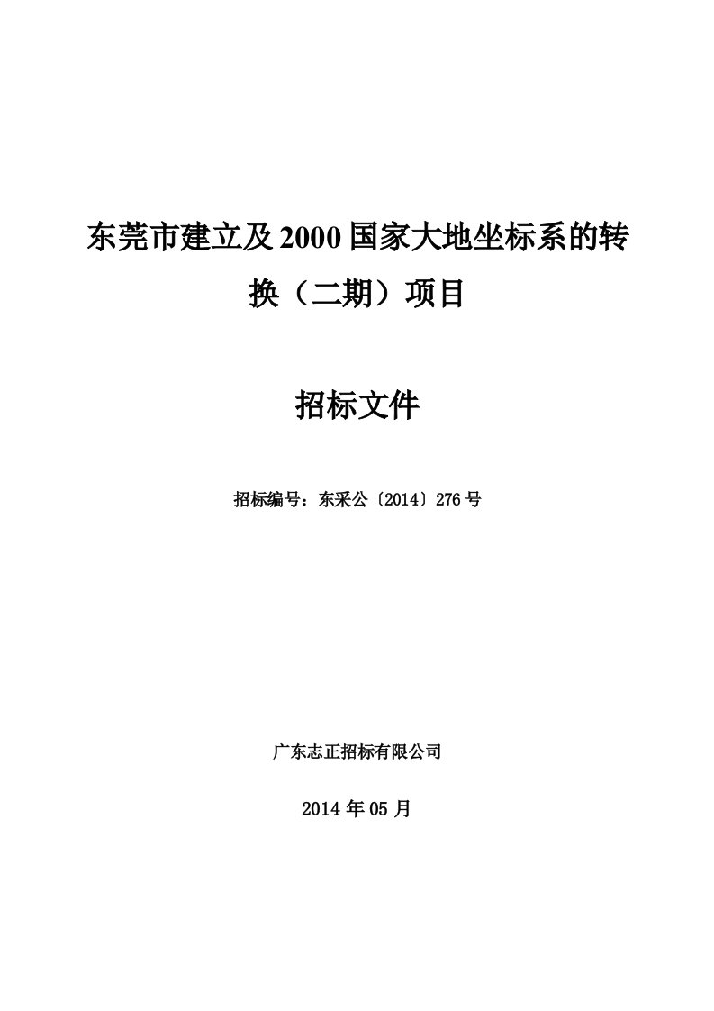 东莞市建立及2000国家大地坐标系的转换（二期）项目.doc