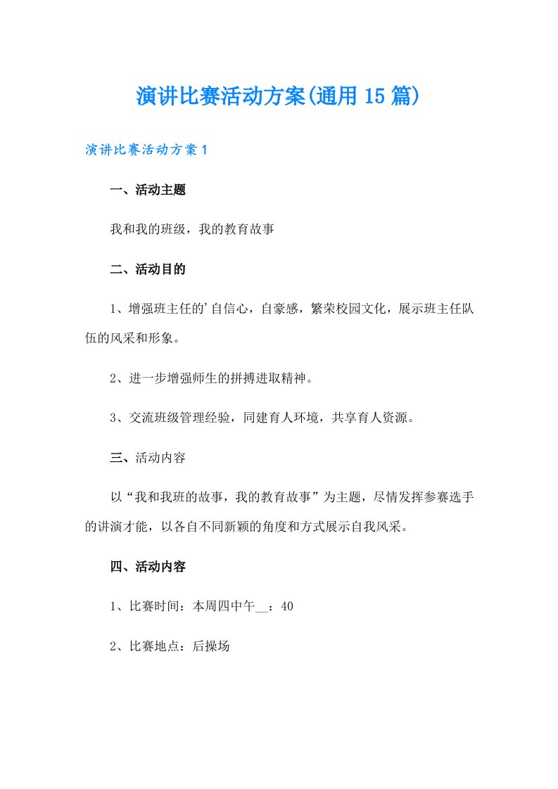 演讲比赛活动方案(通用15篇)