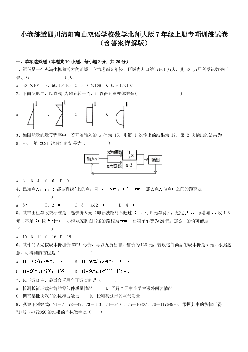 小卷练透四川绵阳南山双语学校数学北师大版7年级上册专项训练