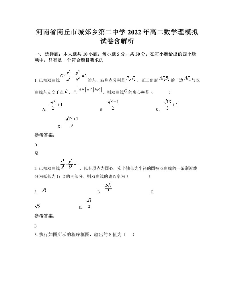 河南省商丘市城郊乡第二中学2022年高二数学理模拟试卷含解析