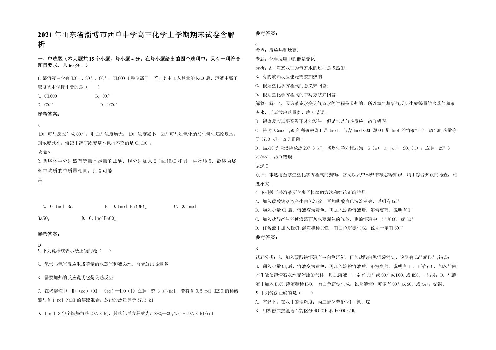 2021年山东省淄博市西单中学高三化学上学期期末试卷含解析