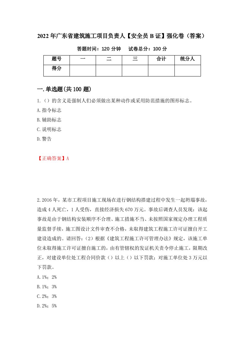 2022年广东省建筑施工项目负责人安全员B证强化卷答案81