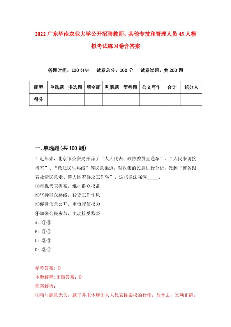 2022广东华南农业大学公开招聘教师其他专技和管理人员45人模拟考试练习卷含答案3