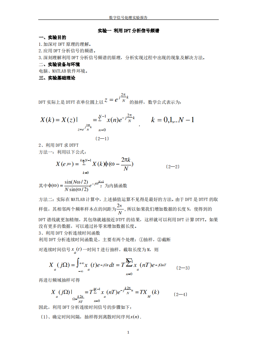 实验一-利用DFT分析信号频谱