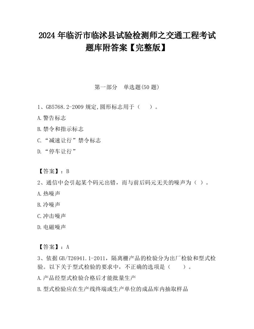 2024年临沂市临沭县试验检测师之交通工程考试题库附答案【完整版】