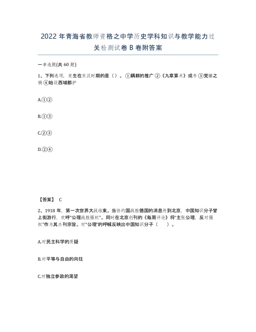 2022年青海省教师资格之中学历史学科知识与教学能力过关检测试卷B卷附答案