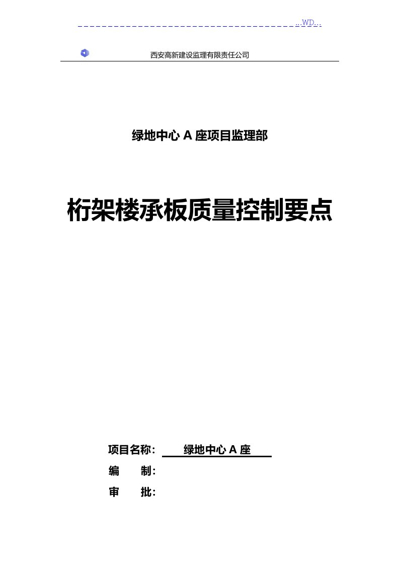 桁架楼承板质量控制要点