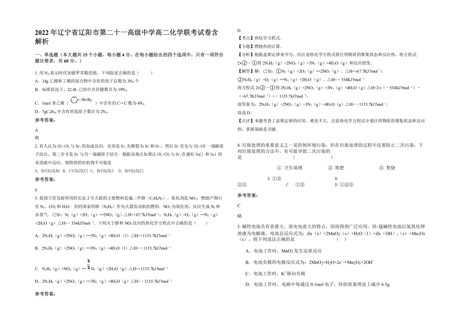 2022年辽宁省辽阳市第二十一高级中学高二化学联考试卷含解析