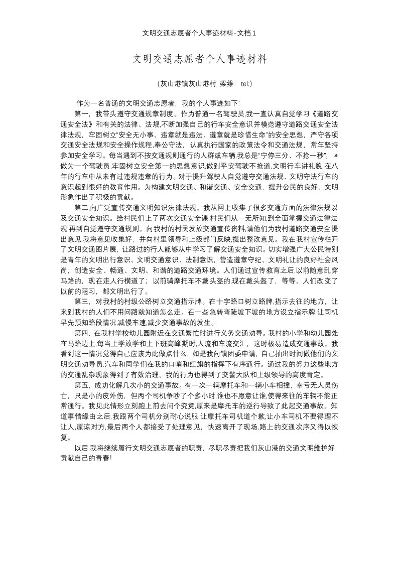 文明交通志愿者个人事迹材料-文档1