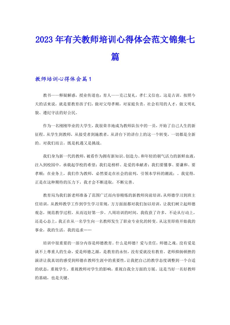 2023年有关教师培训心得体会范文锦集七篇