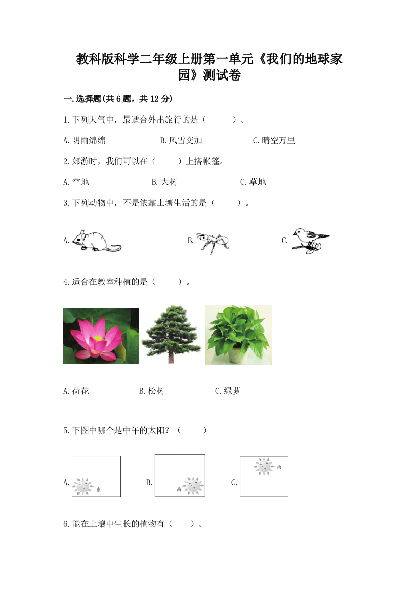 教科版科学二年级上册第一单元《我们的地球家园》测试卷【培优】