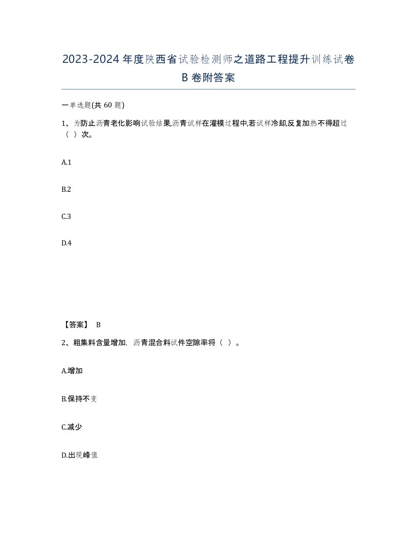 2023-2024年度陕西省试验检测师之道路工程提升训练试卷B卷附答案