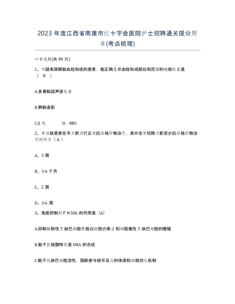 2023年度江西省南康市红十字会医院护士招聘通关提分题库考点梳理