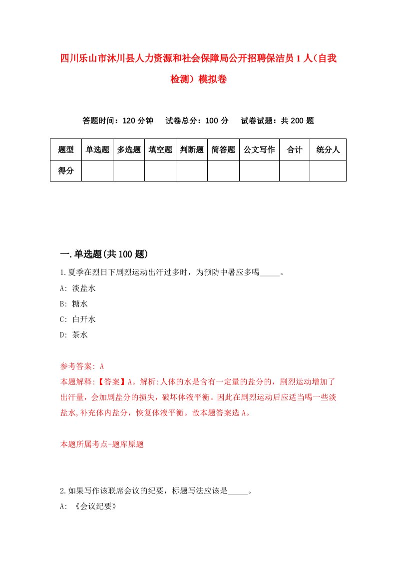 四川乐山市沐川县人力资源和社会保障局公开招聘保洁员1人自我检测模拟卷第3卷