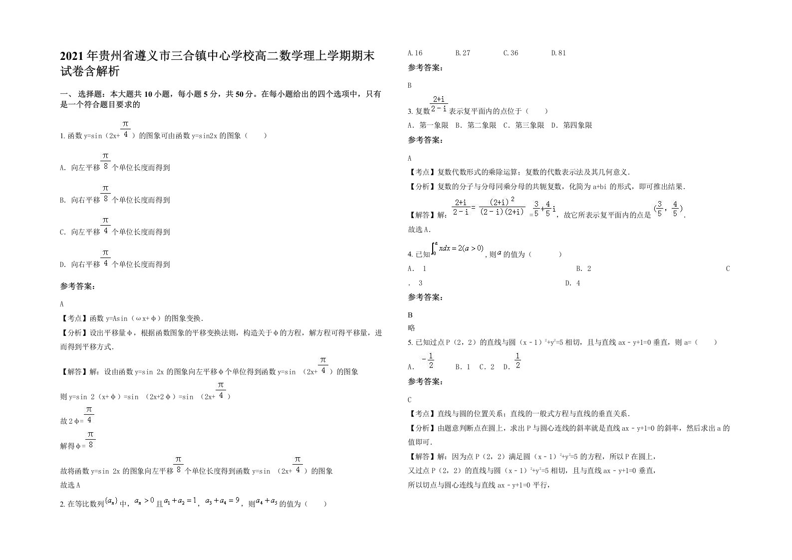 2021年贵州省遵义市三合镇中心学校高二数学理上学期期末试卷含解析