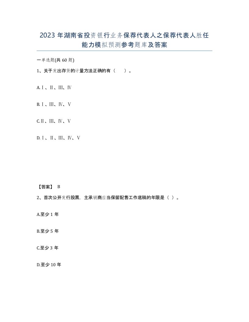 2023年湖南省投资银行业务保荐代表人之保荐代表人胜任能力模拟预测参考题库及答案