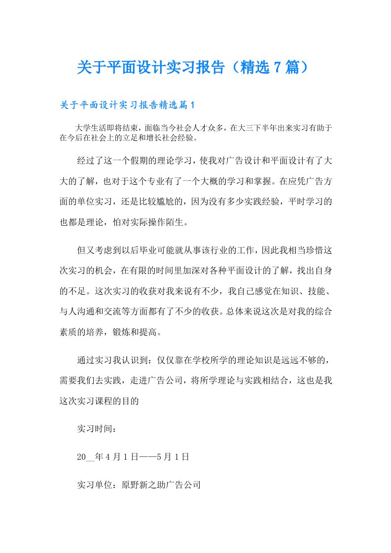 关于平面设计实习报告（精选7篇）