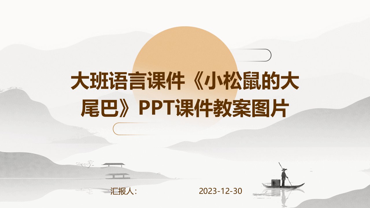 大班语言课件《小松鼠的大尾巴》PPT课件教案图片