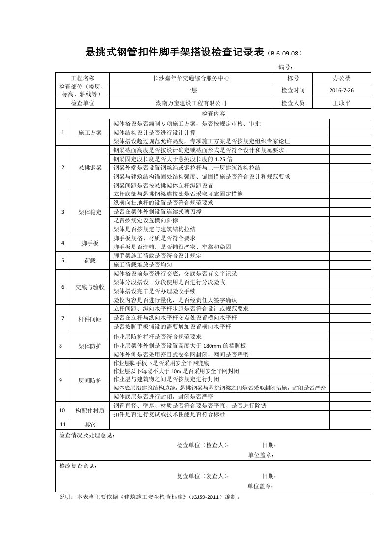 悬挑式钢管扣件脚手架搭设检查记录表