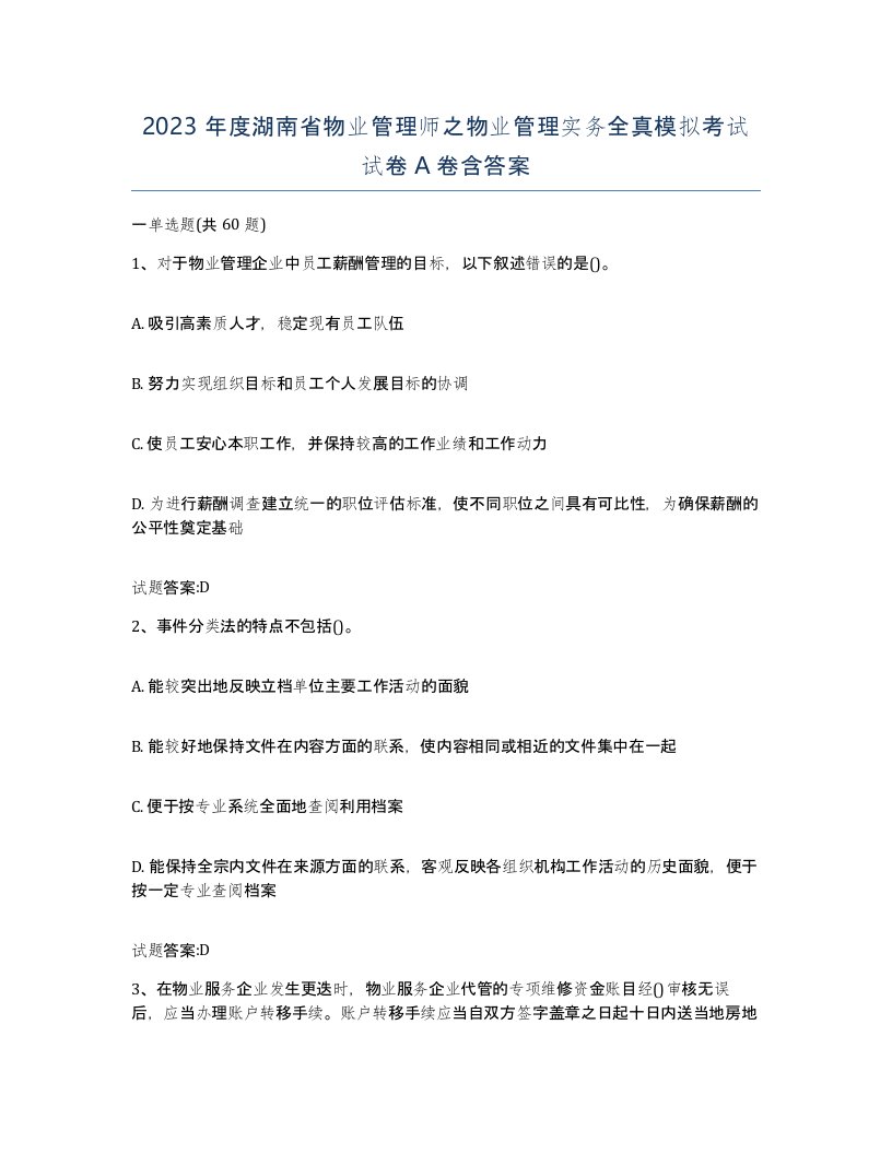 2023年度湖南省物业管理师之物业管理实务全真模拟考试试卷A卷含答案