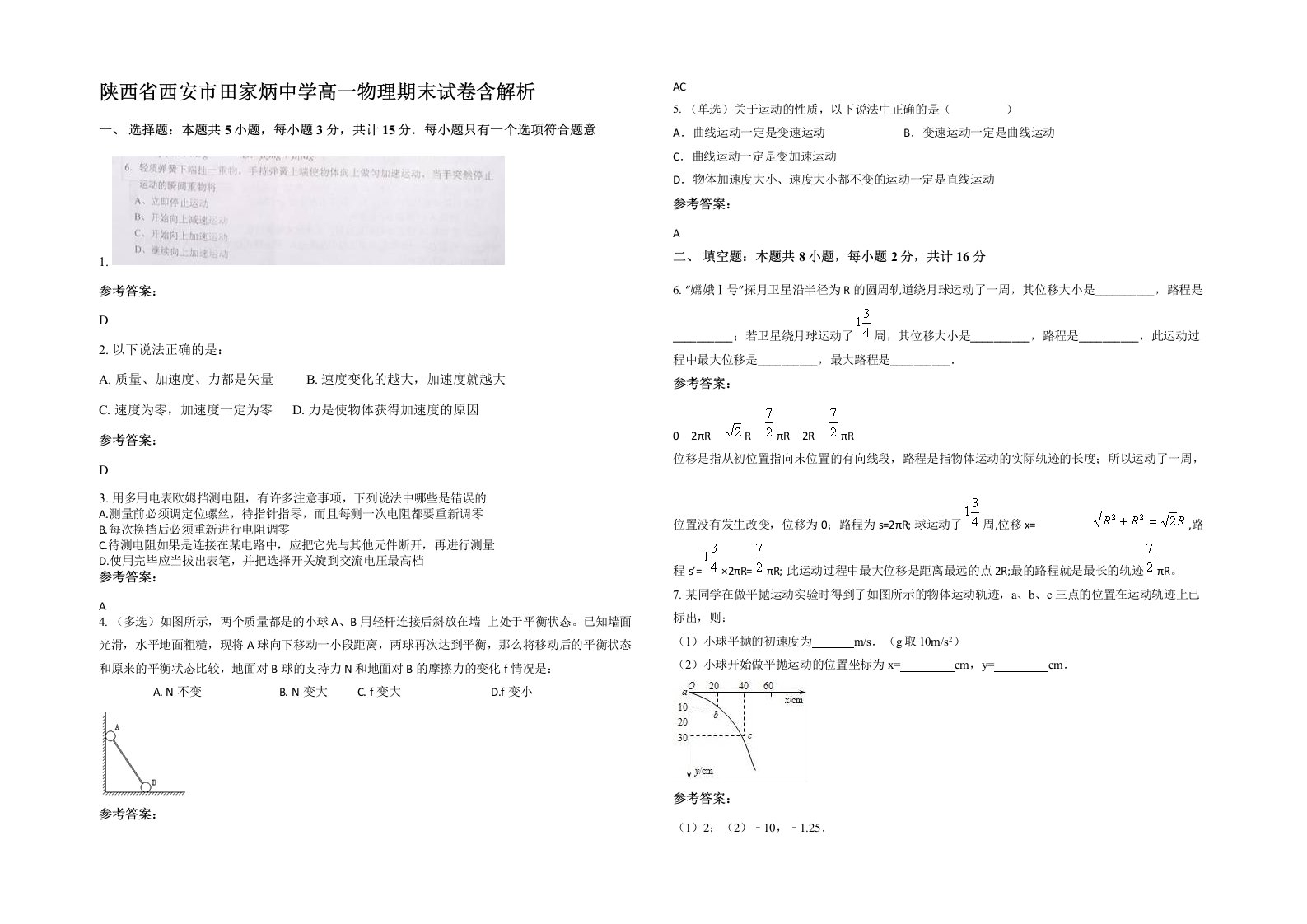 陕西省西安市田家炳中学高一物理期末试卷含解析