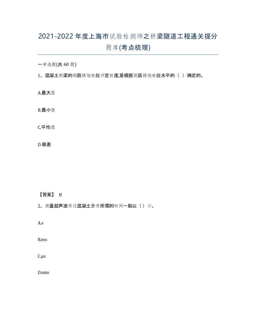 2021-2022年度上海市试验检测师之桥梁隧道工程通关提分题库考点梳理