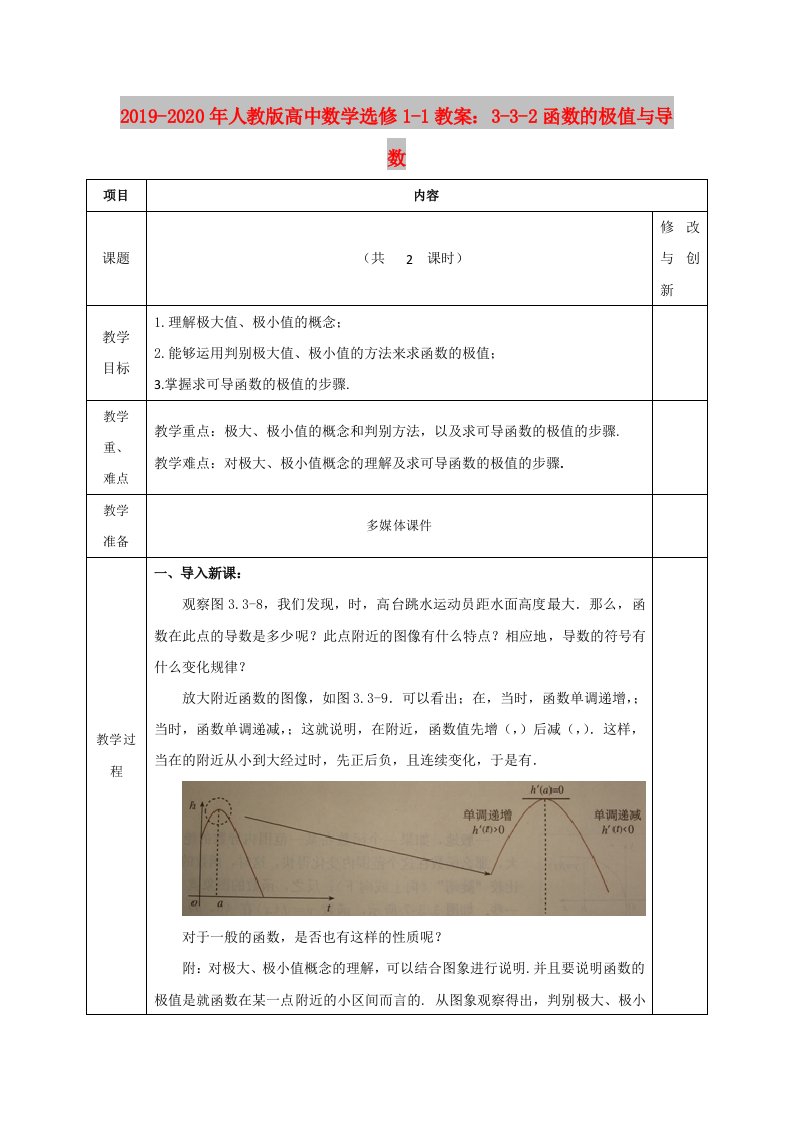 2019-2020年人教版高中数学选修1-1教案：3-3-2函数的极值与导数