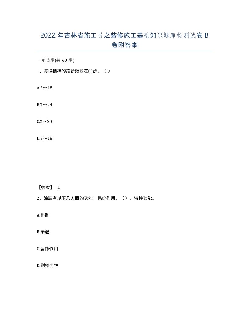 2022年吉林省施工员之装修施工基础知识题库检测试卷B卷附答案