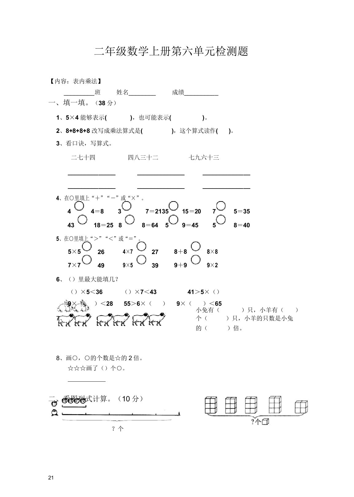 【推荐下载】人教版小学二年级上册数学第6单元试卷【精编本】