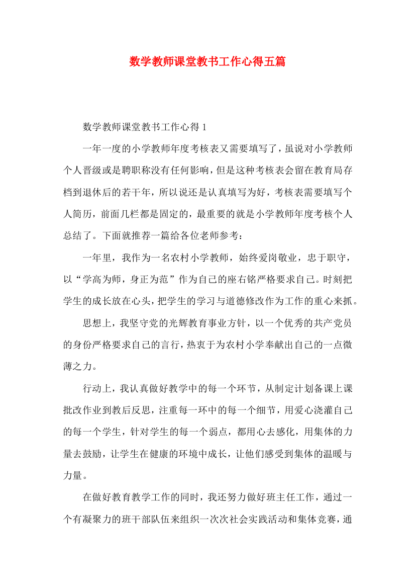 数学教师课堂教书工作心得五篇