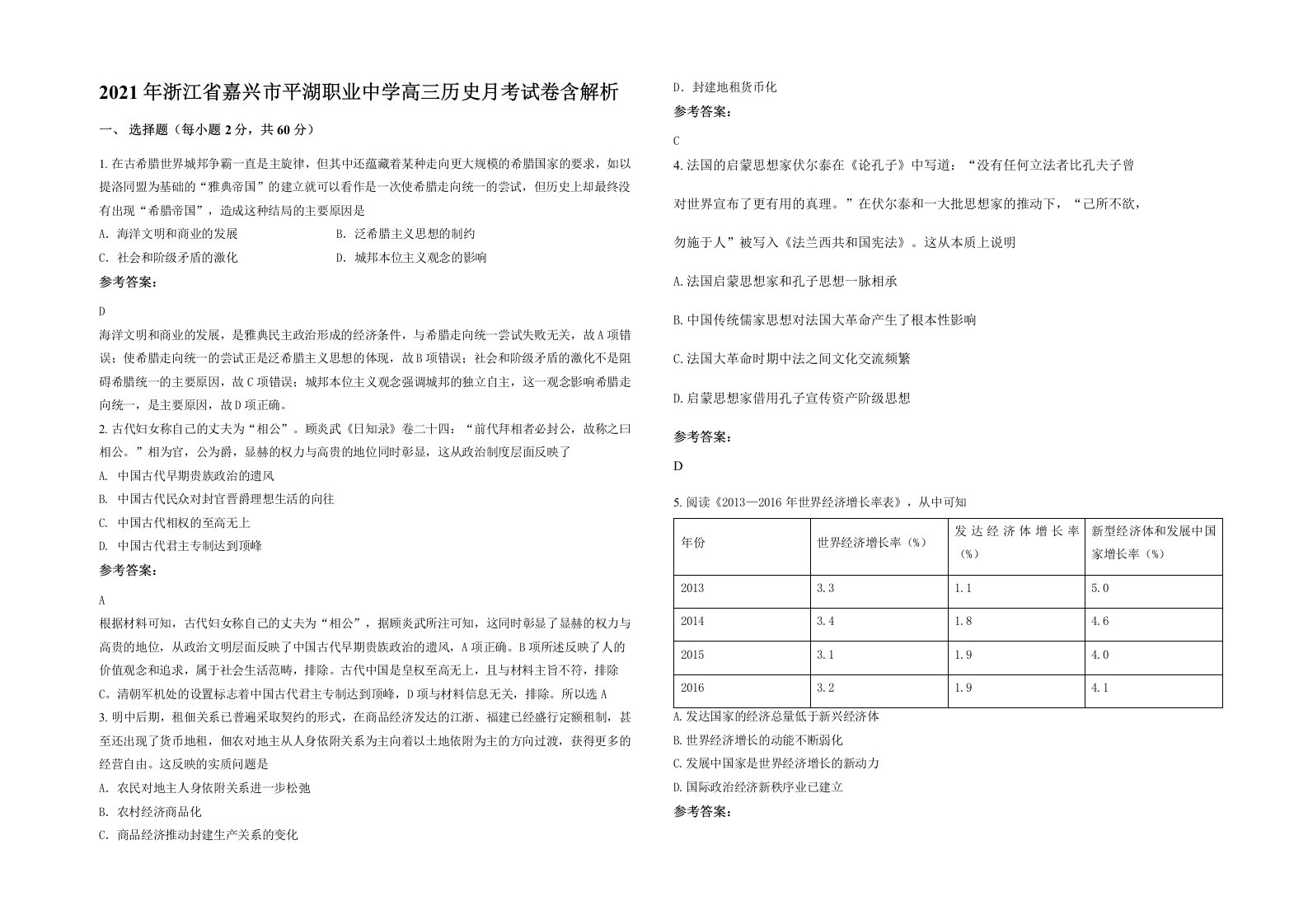 2021年浙江省嘉兴市平湖职业中学高三历史月考试卷含解析