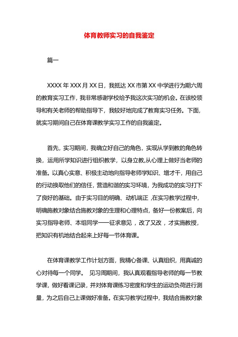 体育教师实习的自我鉴定