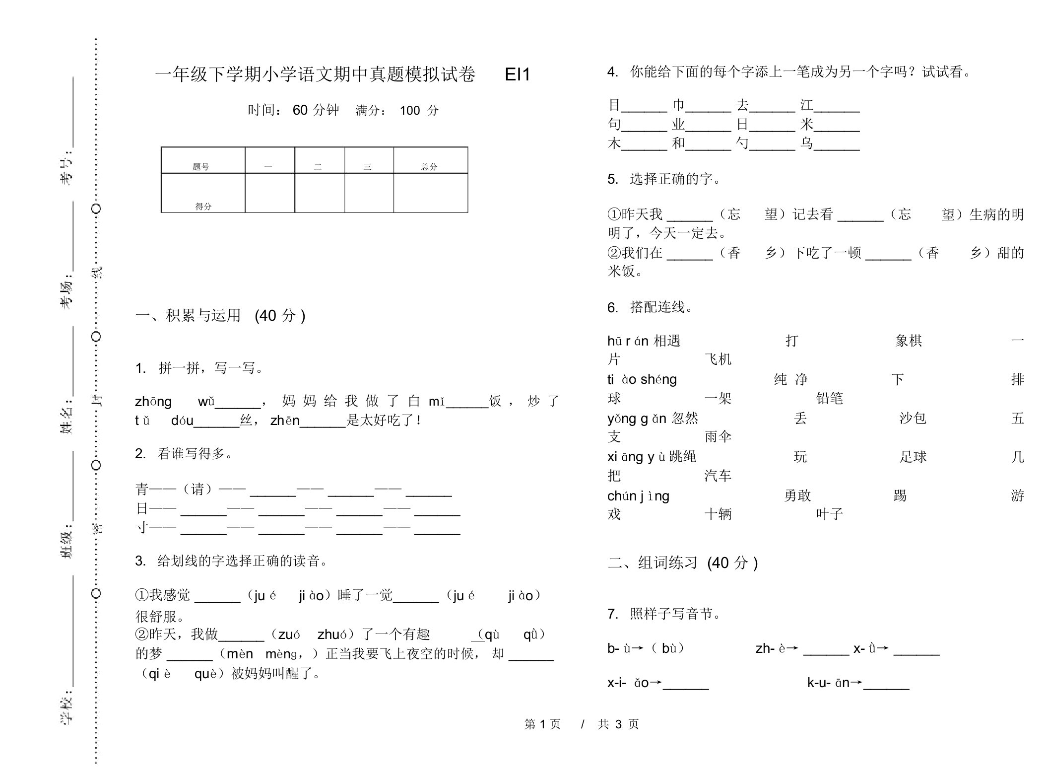 一年级下学期小学语文期中真题模拟试卷EI1