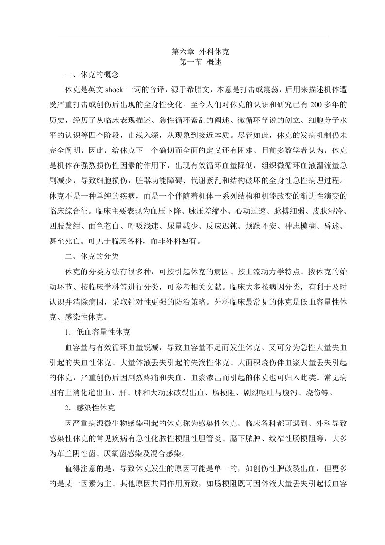 外科学学习资料：外科休克