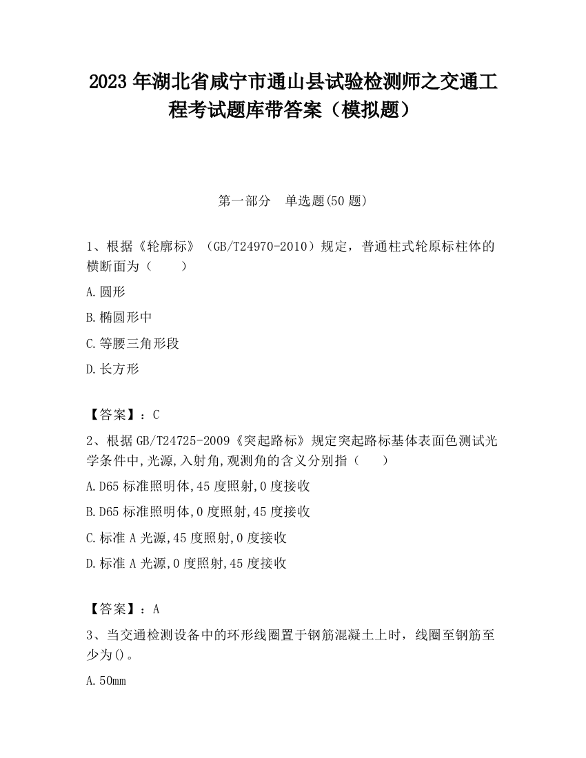 2023年湖北省咸宁市通山县试验检测师之交通工程考试题库带答案（模拟题）