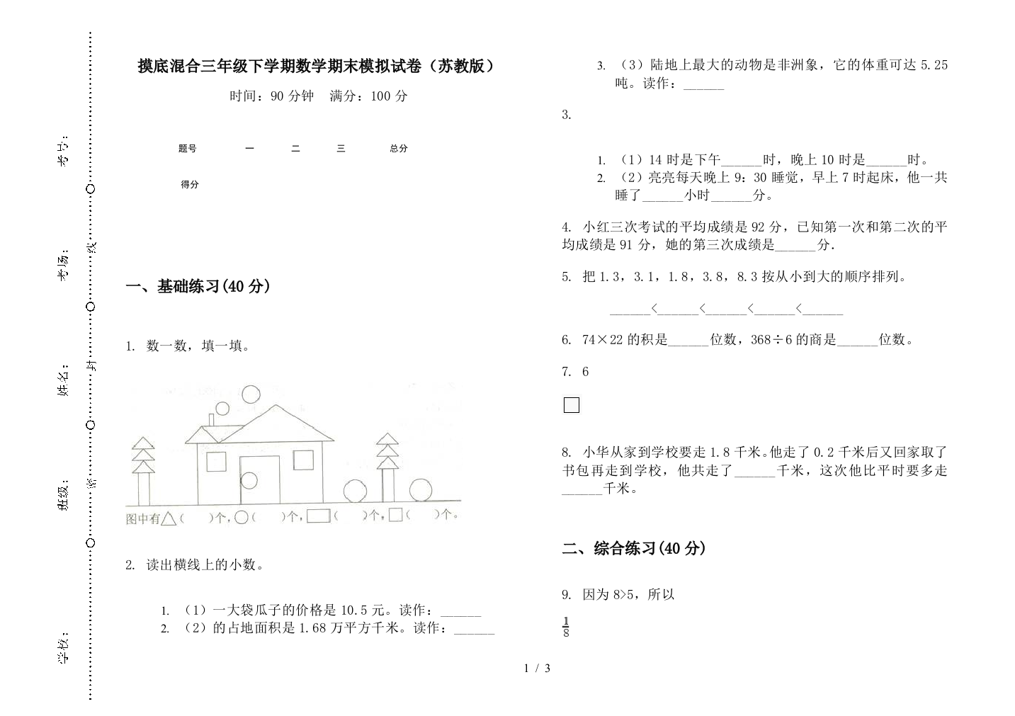 摸底混合三年级下学期数学期末模拟试卷(苏教版)