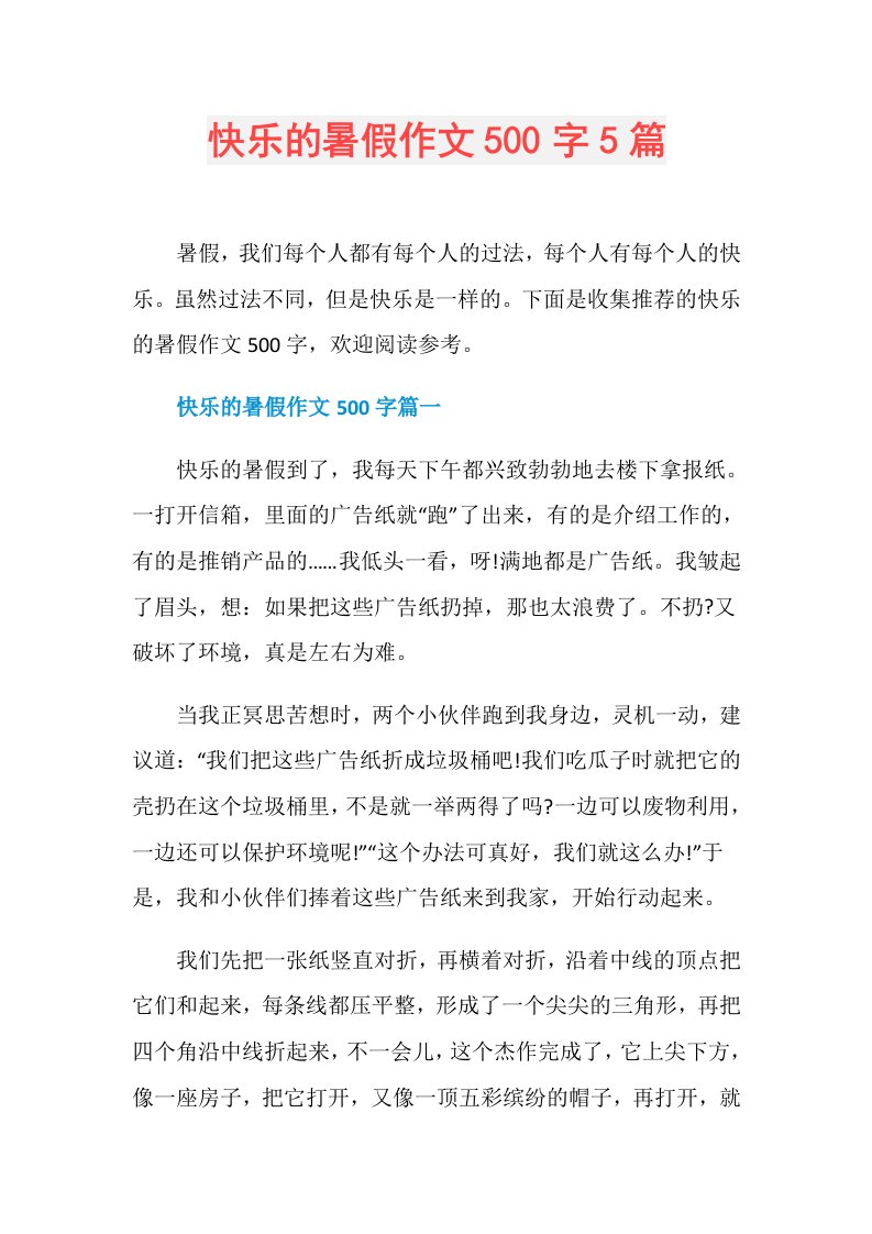 快乐的暑假作文500字5篇