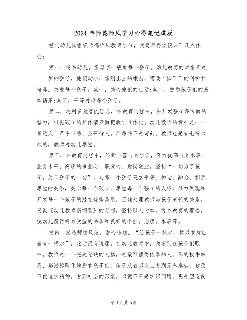 2024年师德师风学习心得笔记模版（2篇）