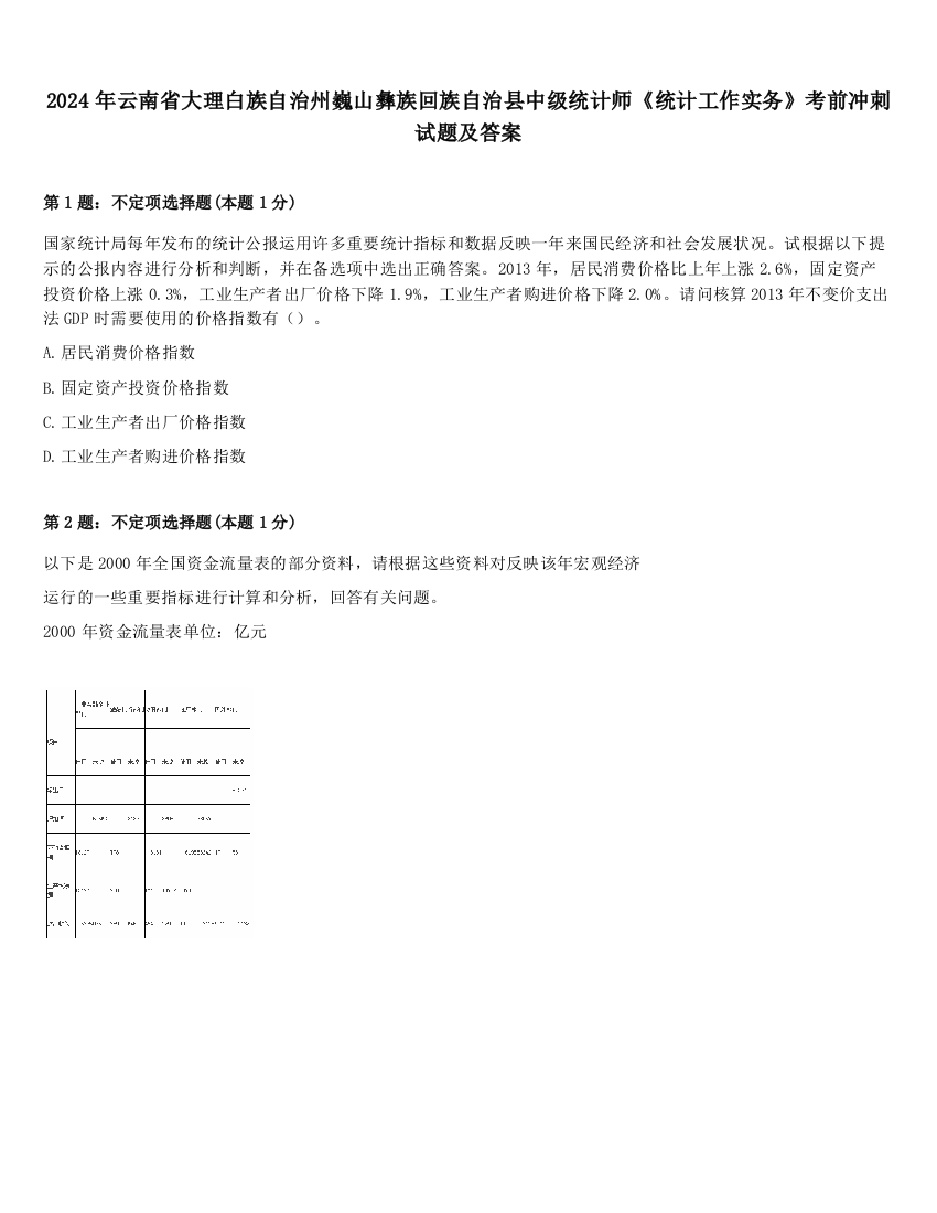 2024年云南省大理白族自治州巍山彝族回族自治县中级统计师《统计工作实务》考前冲刺试题及答案