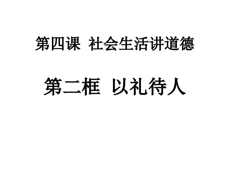 2.4.2以礼待人课件