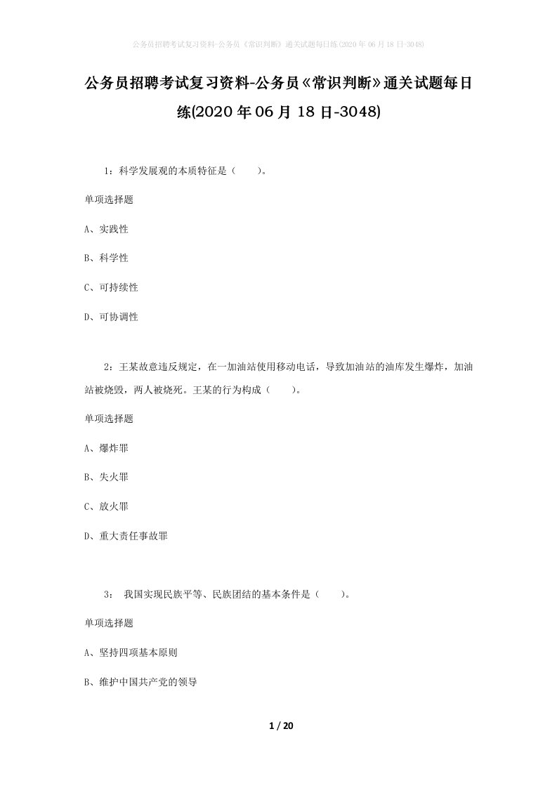 公务员招聘考试复习资料-公务员常识判断通关试题每日练2020年06月18日-3048