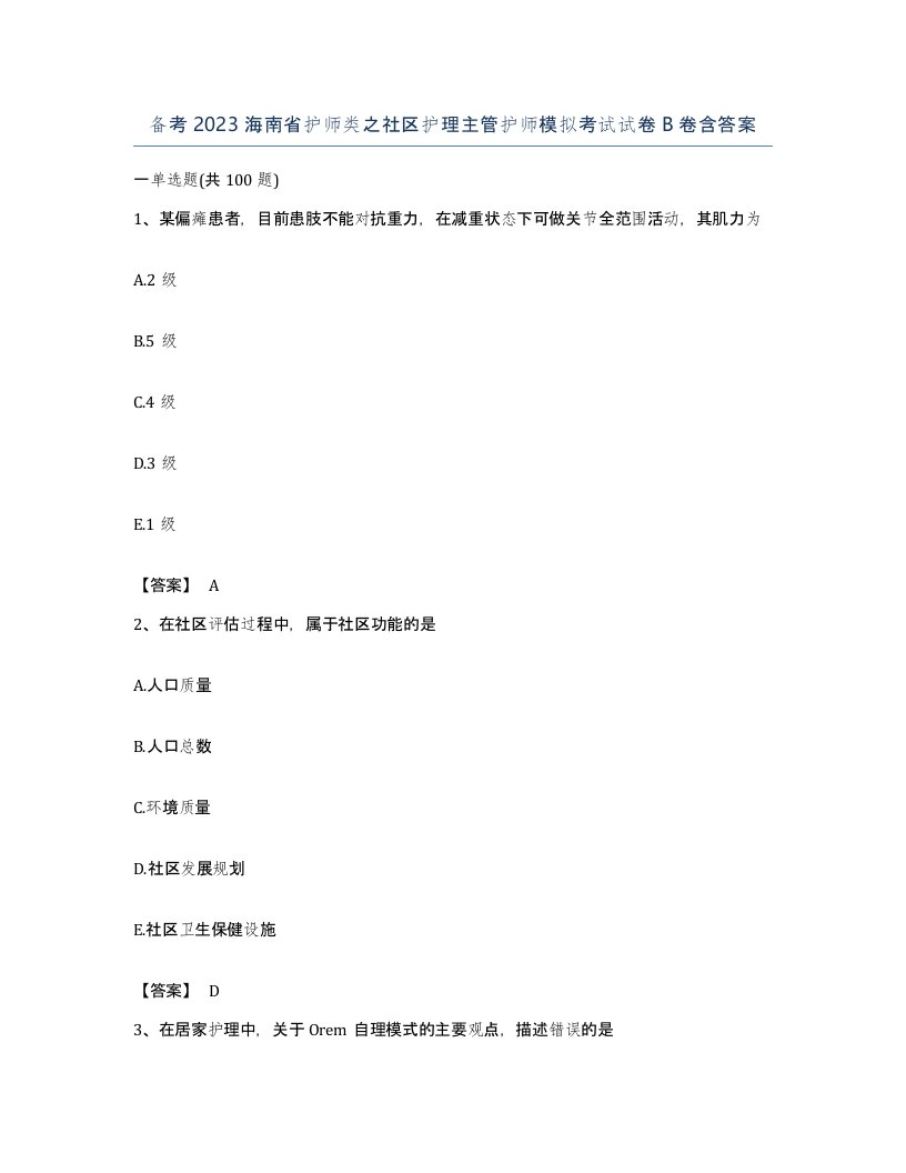 备考2023海南省护师类之社区护理主管护师模拟考试试卷B卷含答案