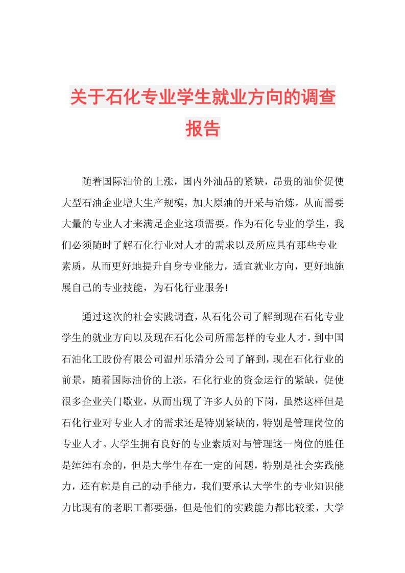 关于石化专业学生就业方向的调查报告