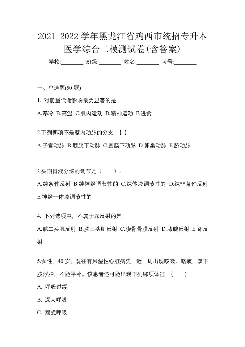 2021-2022学年黑龙江省鸡西市统招专升本医学综合二模测试卷含答案