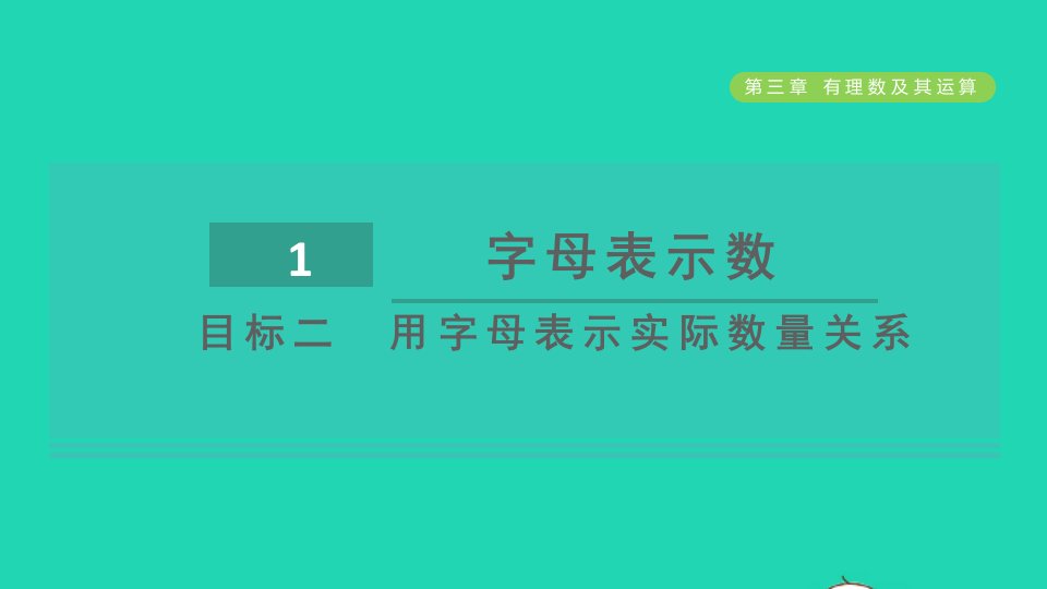 2021秋七年级数学上册第3章整式及其加减3.1字母表示数目标二用字母表示实际数量关系课件新版北师大版