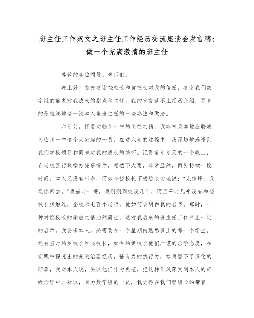 【精编】班主任工作范文班主任工作经验交流座谈会发言稿做一个充满激情的班主任