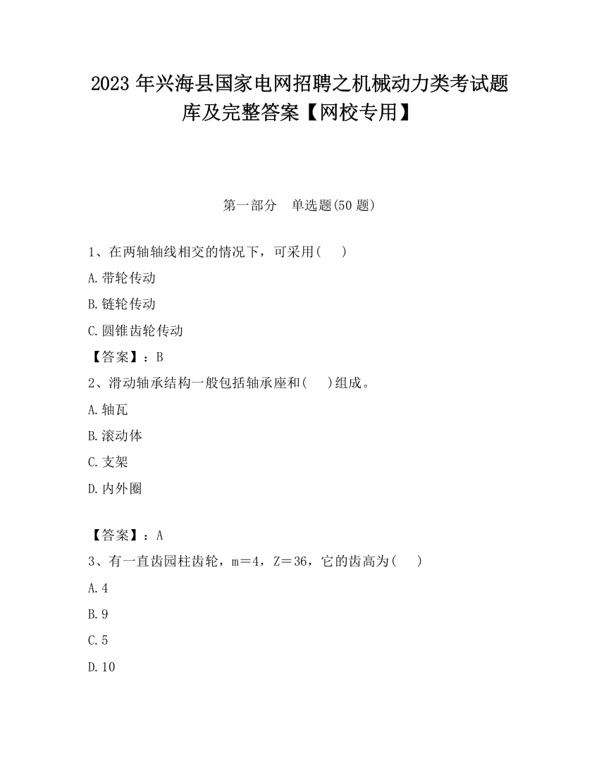 2023年兴海县国家电网招聘之机械动力类考试题库及完整答案【网校专用】