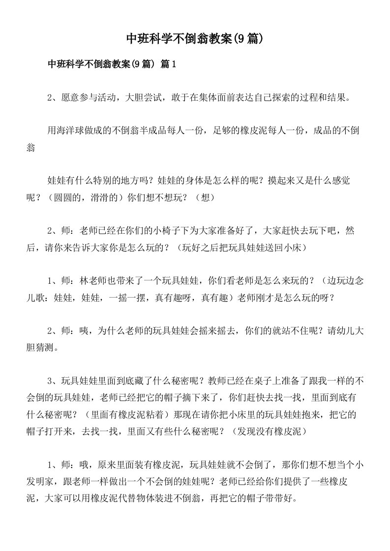 中班科学不倒翁教案(9篇)