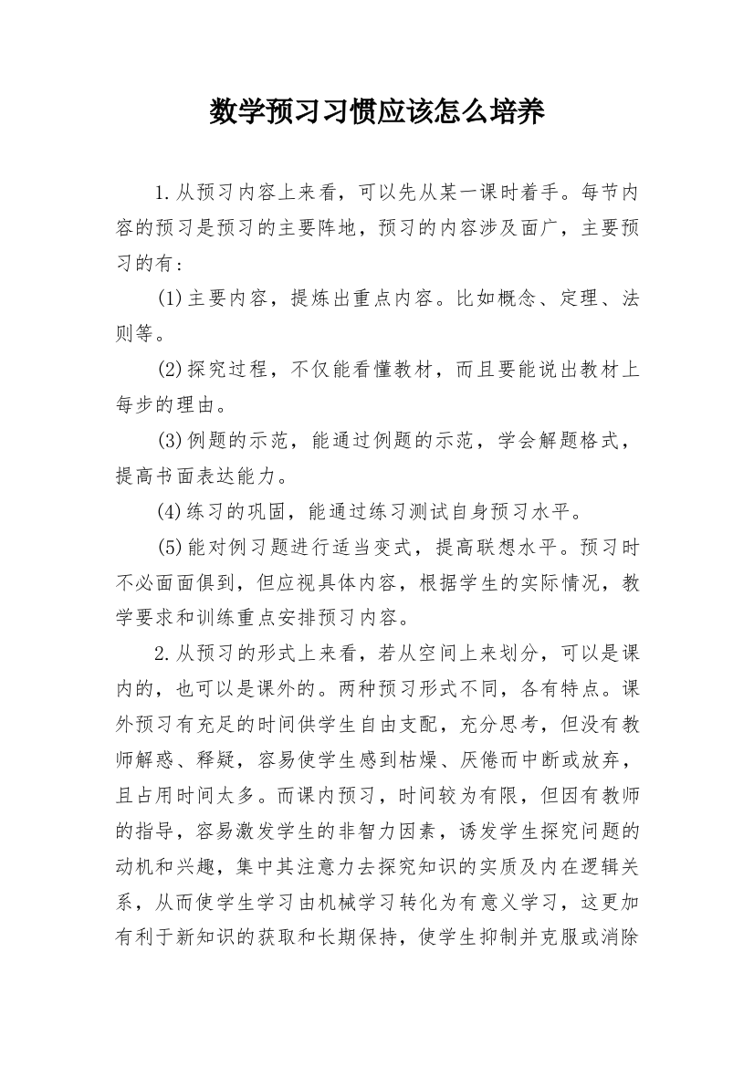 数学预习习惯应该怎么培养_1